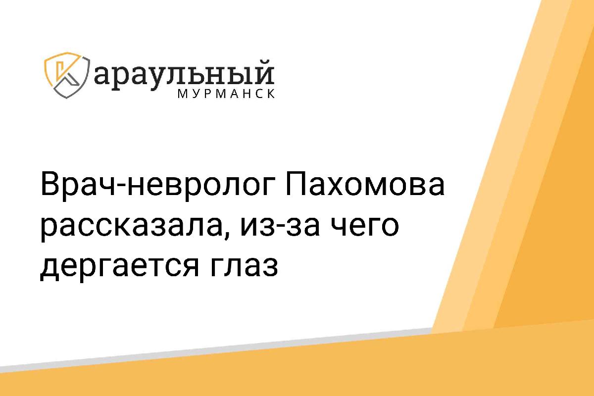 Врач-невролог Пахомова рассказала, из-за чего дергается глаз