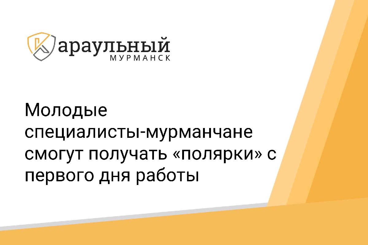 Молодые специалисты-мурманчане смогут получать «полярки» с первого дня  работы