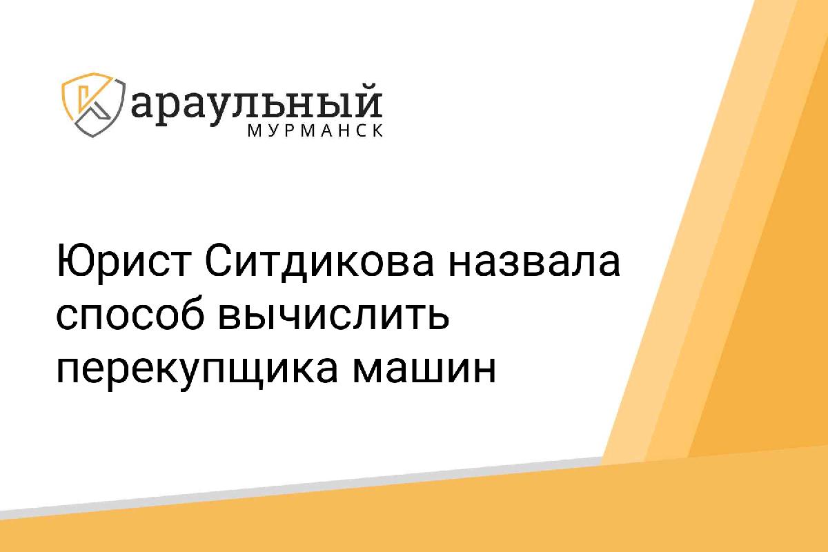 Юрист Ситдикова назвала способ вычислить перекупщика машин